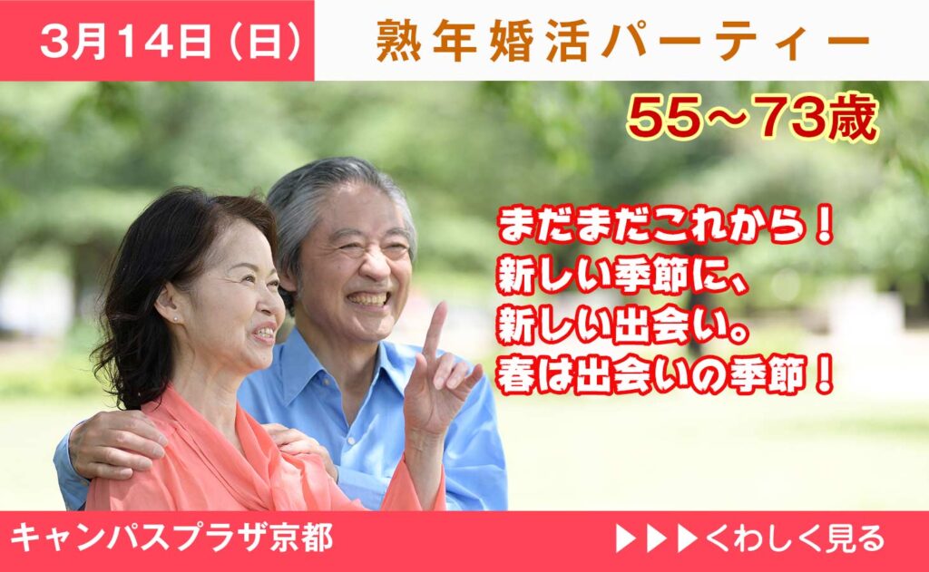 3 7 日 3 14 日 熟年婚活パーティー開催 結婚相談 マリエびわこ