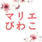 〈滋賀〉結婚相談✴︎マリエびわこ